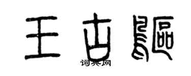 曾慶福王古鷗篆書個性簽名怎么寫