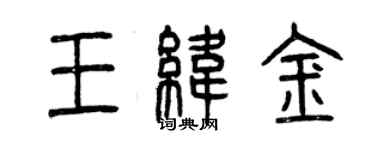 曾慶福王緯金篆書個性簽名怎么寫