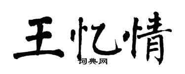 翁闓運王憶情楷書個性簽名怎么寫