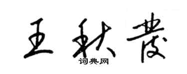 梁錦英王秋發草書個性簽名怎么寫