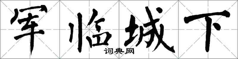 翁闓運軍臨城下楷書怎么寫