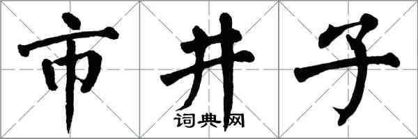 翁闓運市井子楷書怎么寫