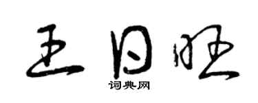 曾慶福王日旺草書個性簽名怎么寫