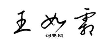 梁錦英王如霜草書個性簽名怎么寫