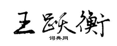 曾慶福王躍衡行書個性簽名怎么寫