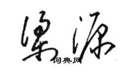 駱恆光梁源草書個性簽名怎么寫