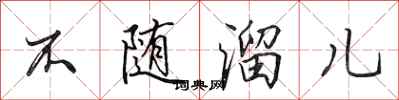 田英章不隨溜兒行書怎么寫