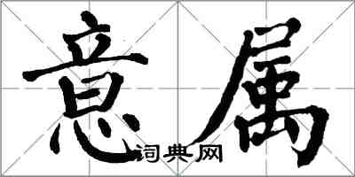 翁闓運意屬楷書怎么寫