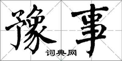 翁闓運豫事楷書怎么寫