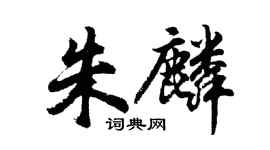 胡問遂朱麟行書個性簽名怎么寫
