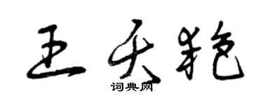 曾慶福王夭艷草書個性簽名怎么寫