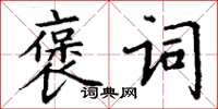 丁謙褒詞楷書怎么寫