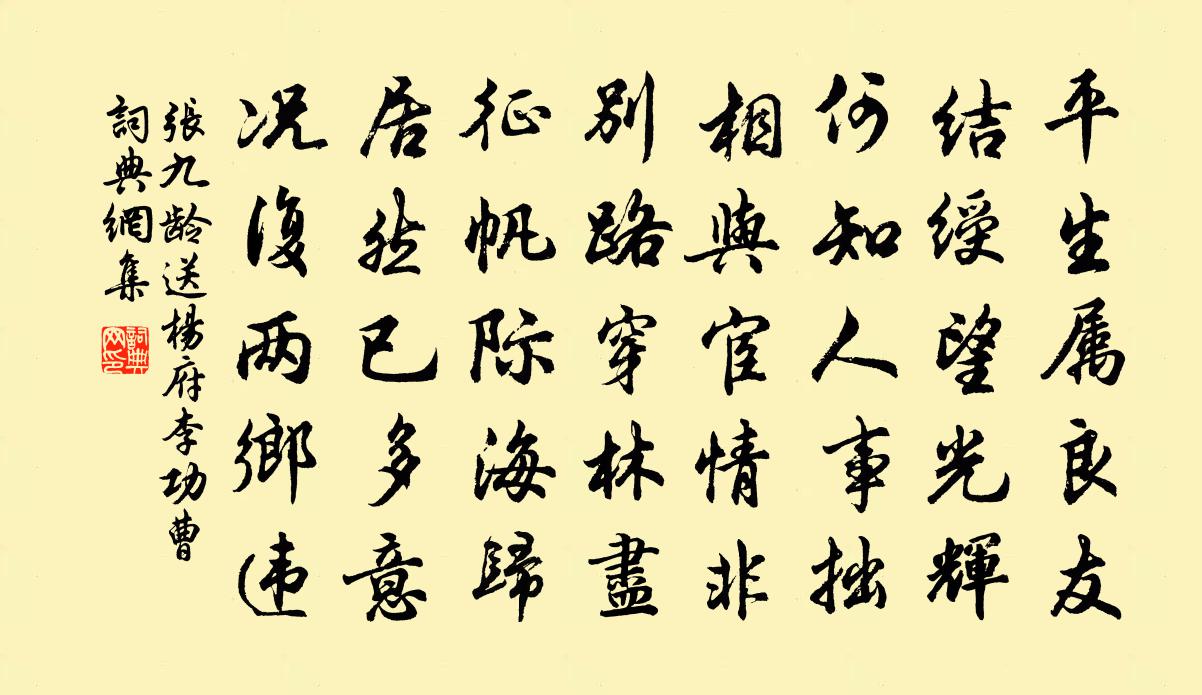 張九齡送楊府李功曹書法作品欣賞