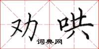 田英章勸哄楷書怎么寫