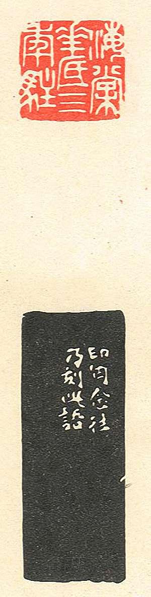 “海棠花底三年駐”篆刻印章