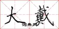 侯登峰大戴楷書怎么寫