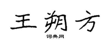 袁強王朔方楷書個性簽名怎么寫
