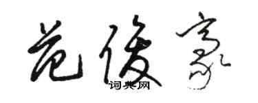 駱恆光范俊豪草書個性簽名怎么寫