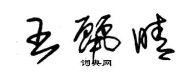 朱錫榮王麗晴草書個性簽名怎么寫