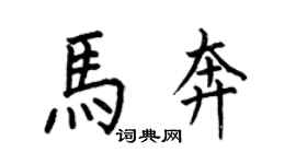 何伯昌馬奔楷書個性簽名怎么寫