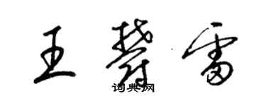 梁錦英王郁雷草書個性簽名怎么寫