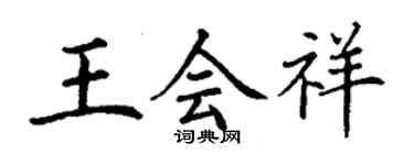 丁謙王會祥楷書個性簽名怎么寫