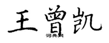丁謙王曾凱楷書個性簽名怎么寫