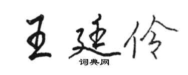 駱恆光王廷伶行書個性簽名怎么寫