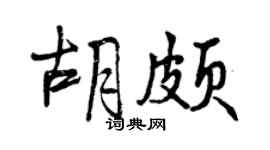 曾慶福胡頗行書個性簽名怎么寫
