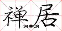 龐中華禪居楷書怎么寫