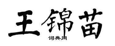 翁闓運王錦苗楷書個性簽名怎么寫