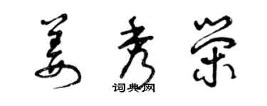 曾慶福姜秀榮草書個性簽名怎么寫