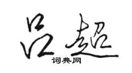 駱恆光呂超行書個性簽名怎么寫