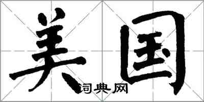 翁闓運美國楷書怎么寫