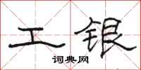 駱恆光工銀隸書怎么寫