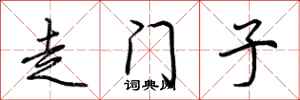 荊霄鵬走門子行書怎么寫