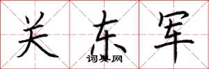 荊霄鵬關東軍楷書怎么寫