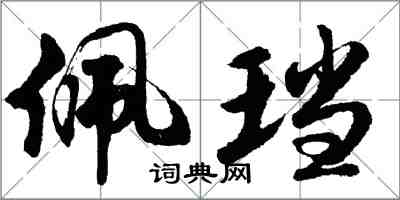 胡問遂佩璫行書怎么寫