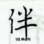 周炳元寫的硬筆楷書伴