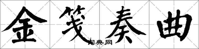 翁闓運金箋奏曲楷書怎么寫