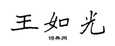 袁強王如光楷書個性簽名怎么寫