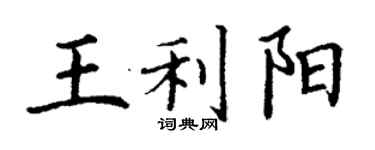 丁謙王利陽楷書個性簽名怎么寫