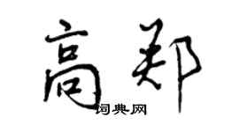 曾慶福高鄭行書個性簽名怎么寫