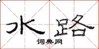 范連陞水路隸書怎么寫