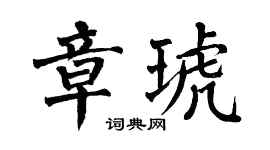 翁闓運章琥楷書個性簽名怎么寫