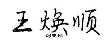 曾慶福王煥順行書個性簽名怎么寫