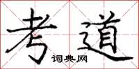 龐中華考道楷書怎么寫