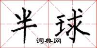 何伯昌半球楷書怎么寫