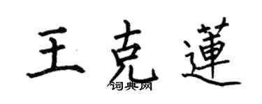 何伯昌王克蓮楷書個性簽名怎么寫