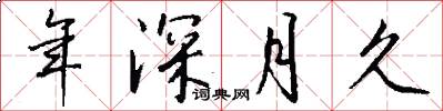 年深月久怎么寫好看